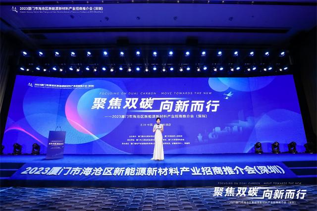 聚焦雙碳戰(zhàn)略，打造區(qū)域標(biāo)桿，2023廈門市海滄區(qū)新能源新材料產(chǎn)業(yè)招商推介會圓滿召開