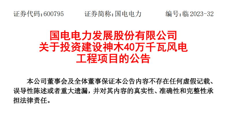23.04億元！國電電力投建神木40萬千瓦風(fēng)電項目