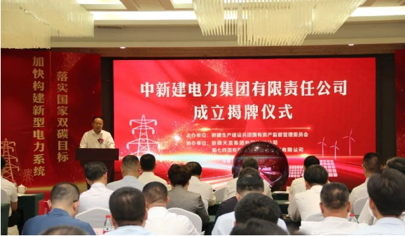 中新建電力集團揭牌！發(fā)供調(diào)一體！打造千億級電力企業(yè)！