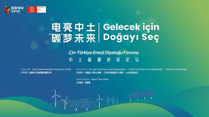 國家電投舉辦“電亮中土，‘碳’夢未來”中土能源對話論壇