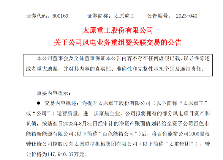轉(zhuǎn)讓價14.79億元！太原重工重組風(fēng)電業(yè)務(wù)！