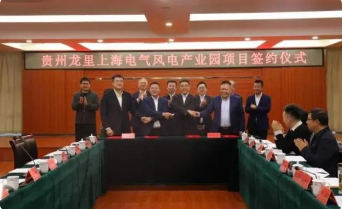 總投資3億元！貴州龍里上海電氣風電產(chǎn)業(yè)園項目簽約儀式舉行