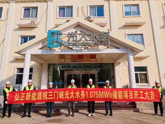 三門峽光大水務(wù)儲能項目開工大吉，弘正助力企業(yè)低碳發(fā)展
