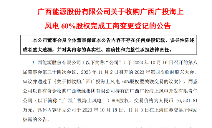 1.65億元！廣西能源收購廣西廣投海上風(fēng)電60%股權(quán)