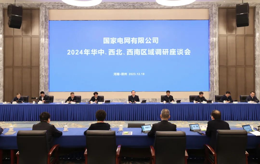 國(guó)家電網(wǎng)公司2024年華中、西北、西南區(qū)域調(diào)研座談會(huì)召開