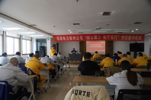 華潤(rùn)電力徐州公司開(kāi)展“凝心聚力，實(shí)干篤行”黨員集中輪訓(xùn)