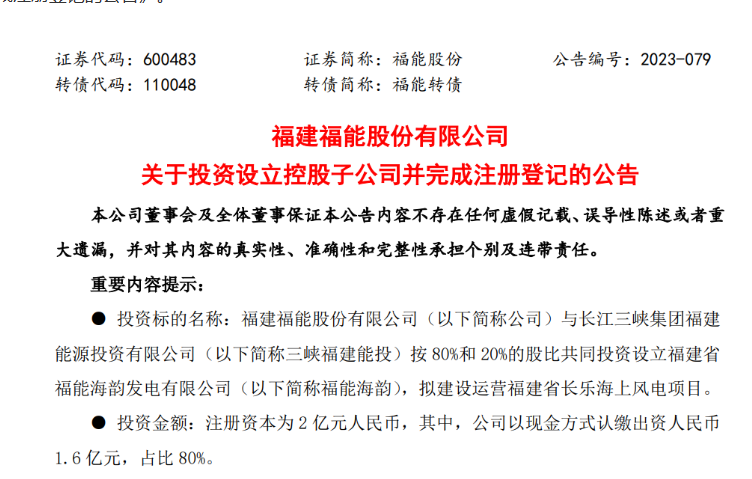 2億元！福能股份與三峽成立合資公司，開發(fā)海上風電項目
