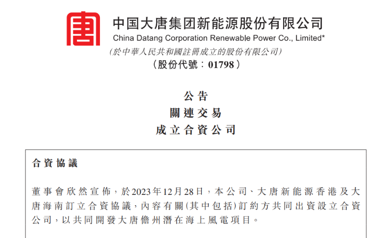 再布局海南！大唐成立海上風電項目合資公司