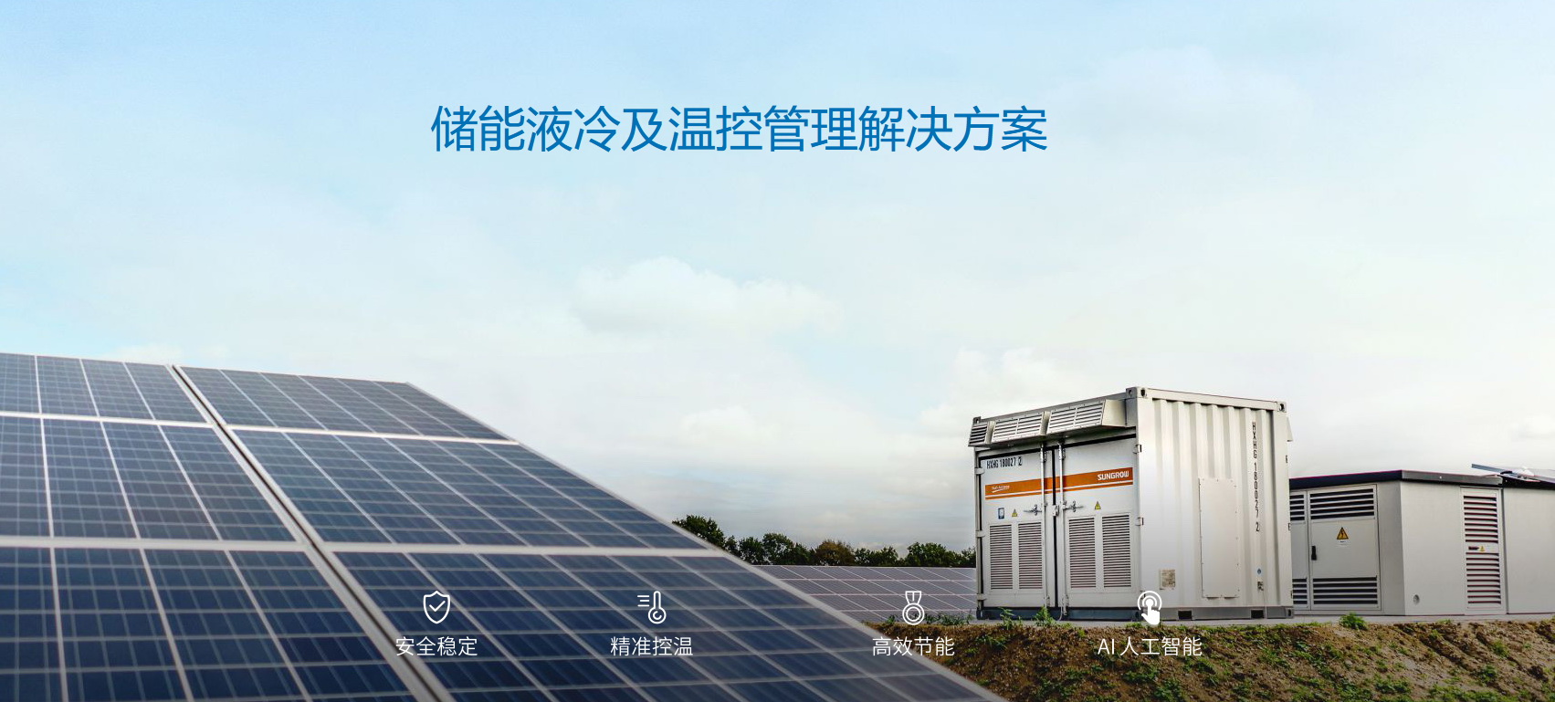 派沃全新液冷儲能系統(tǒng)，護航儲能安全