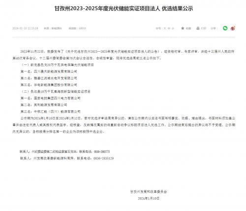 四川晟天新能源、國家電投入圍!四川甘孜州2023-2025年度光伏儲(chǔ)能實(shí)證項(xiàng)目優(yōu)選結(jié)果公示