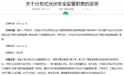 官方回復(fù)!戶用、工商業(yè)光伏安全不屬于國家能源局監(jiān)管范圍