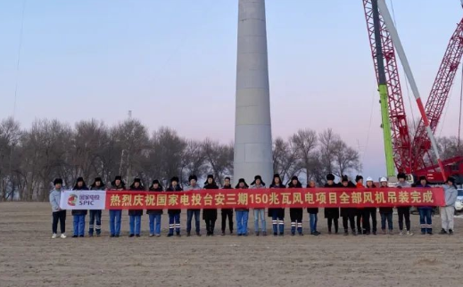 國(guó)家電投臺(tái)安三期150MW風(fēng)電項(xiàng)目全部風(fēng)機(jī)完成吊裝！