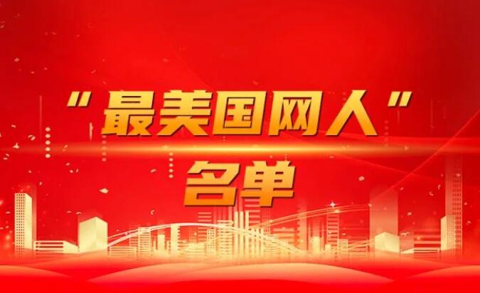 國家電網(wǎng)公司黨組表彰“國網(wǎng)楷?！薄白蠲绹W(wǎng)人”