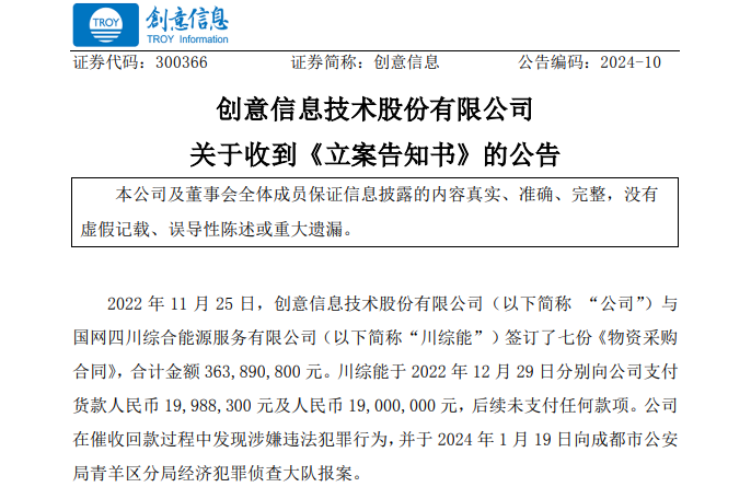 遭巨額詐騙?事涉上市公司創(chuàng)意信息與國(guó)網(wǎng)川綜能、國(guó)寧睿能