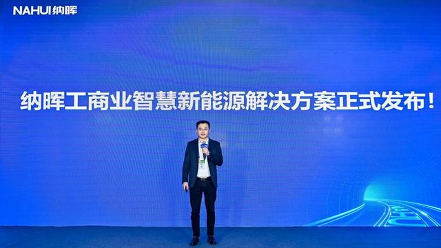 納暉新能源發(fā)布工商業(yè)智慧新能源解決方案，賦能園區(qū)低碳建設(shè)
