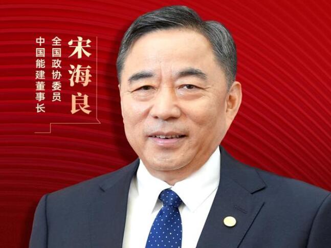 【兩會(huì)好聲音】全國(guó)政協(xié)委員宋海良：新型儲(chǔ)能仍處起步發(fā)展階段，存在調(diào)度利用水平偏低、安全性有待加強(qiáng)等問(wèn)題