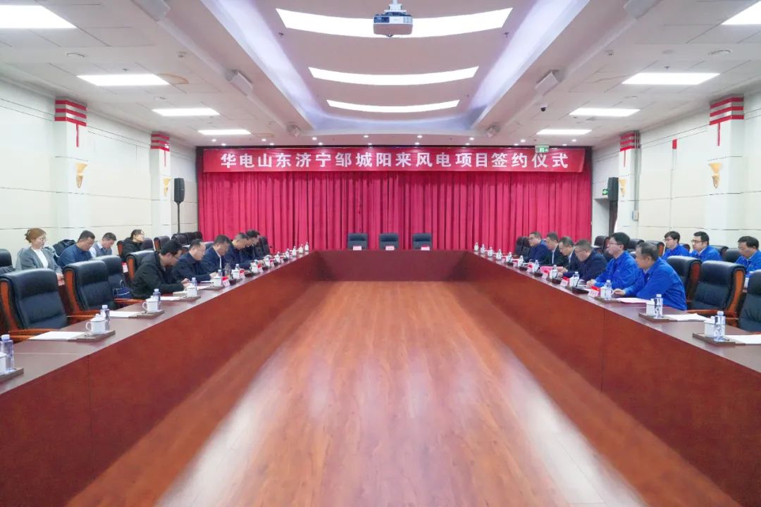 投資6.9億元！華電簽約山東風(fēng)電項(xiàng)目