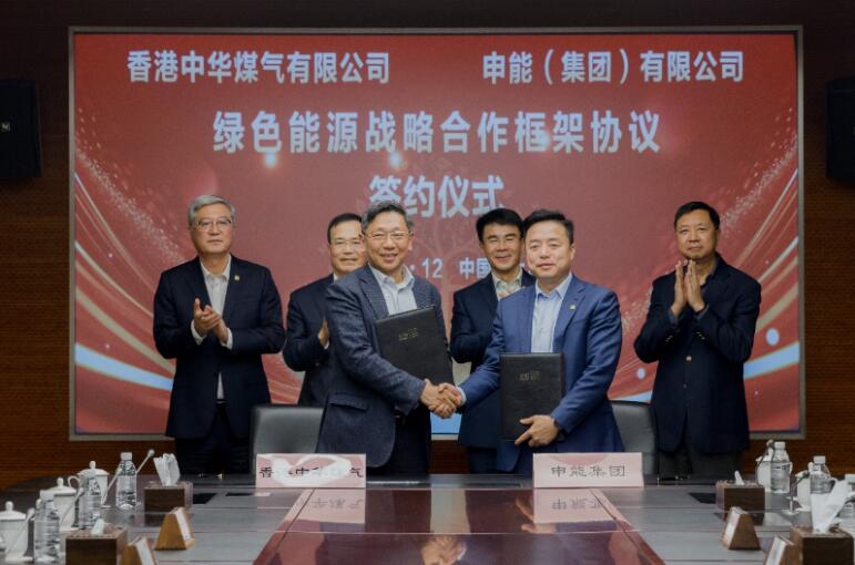 香港中華煤氣與申能集團(tuán)簽訂合作框架協(xié)議，推動兩地綠色甲醇、氫能市場發(fā)展
