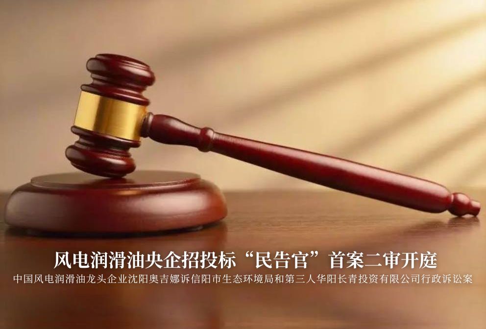 風(fēng)電潤滑油央企招投標(biāo)“民告官”首案二審準(zhǔn)時開庭，辯論聚焦兩點(diǎn)