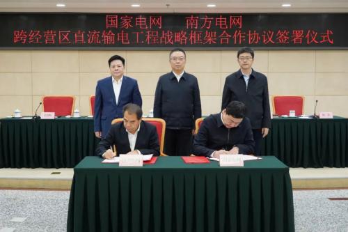 國家發(fā)改委舉辦國家電網、南方電網跨經營區(qū)直流輸電工程戰(zhàn)略框架合作協(xié)議簽訂儀式