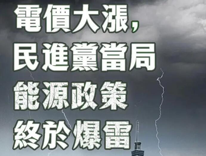 電價(jià)大漲，民進(jìn)黨當(dāng)局能源政策終于爆雷
