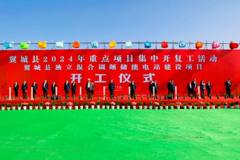 山西省裝機(jī)容量最大、調(diào)頻能力最強(qiáng)獨立混合調(diào)頻儲能電站正式開工