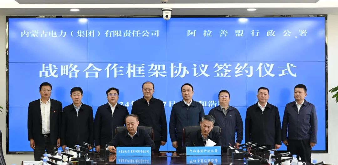 內蒙古電力集團與阿拉善盟簽署戰(zhàn)略合作框架協(xié)議