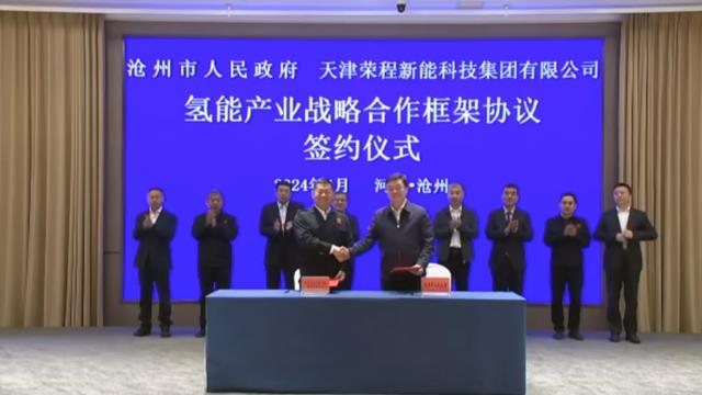 榮程新能集團與滄州市簽署戰(zhàn)略合作框架協(xié)議，共促氫能產(chǎn)業(yè)發(fā)展