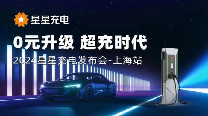 星星充電“0元升級(jí)，超充時(shí)代” 發(fā)布會(huì)上海舉辦