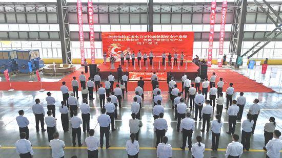 黑龍江密山市舉行國(guó)電投五凌電力新能源配套產(chǎn)業(yè)暨風(fēng)機(jī)制造、鋰離子儲(chǔ)能電池出廠儀式