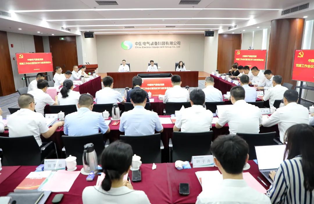 中國(guó)電氣裝備黨委召開(kāi)黨建工作會(huì)議暨黨紀(jì)學(xué)習(xí)