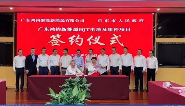 總投資40億元!鴻鈞4GW電池、6GW組件項目落戶江蘇啟東