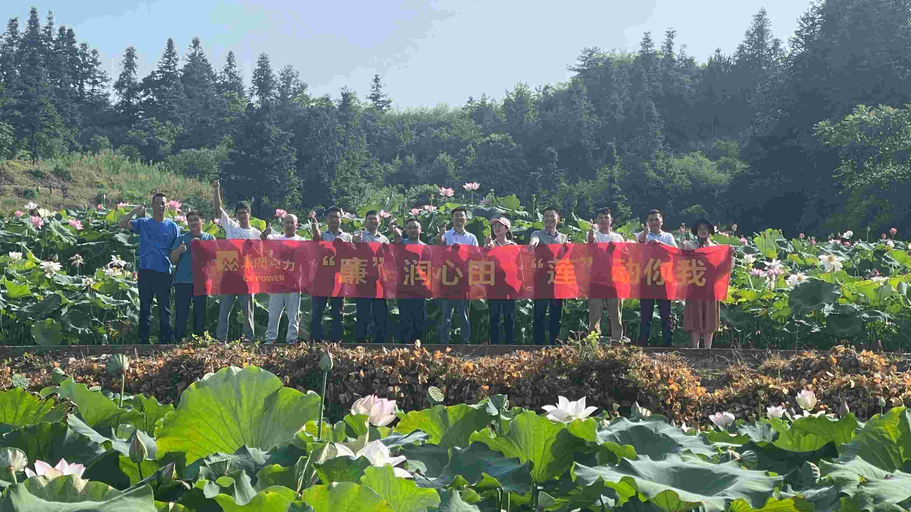 華潤電力江西公司開展“‘廉’潤心田、‘蓮’動你我”廉潔教育主題活動