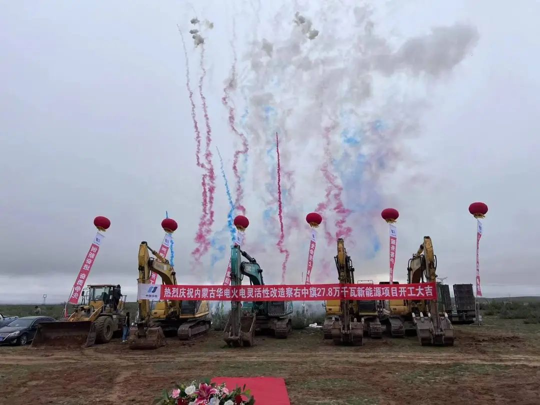 總投資12億元！內(nèi)蒙古華電火電靈活性改造察右中旗27.8萬千瓦新能源項目正式開工