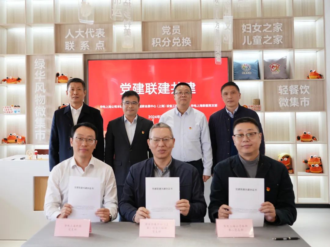 華電上海公司、國家會展中心(上海)、華電上海新能開展黨建聯(lián)建共建活動