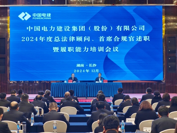 中國電建舉辦2024年度總法律顧問、首席合規(guī)官述職與履職能力培訓班