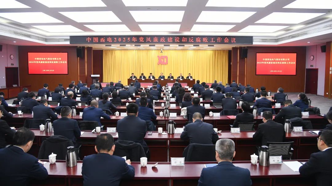 中國(guó)西電黨委召開(kāi)2025年黨風(fēng)廉政建設(shè)和反腐敗