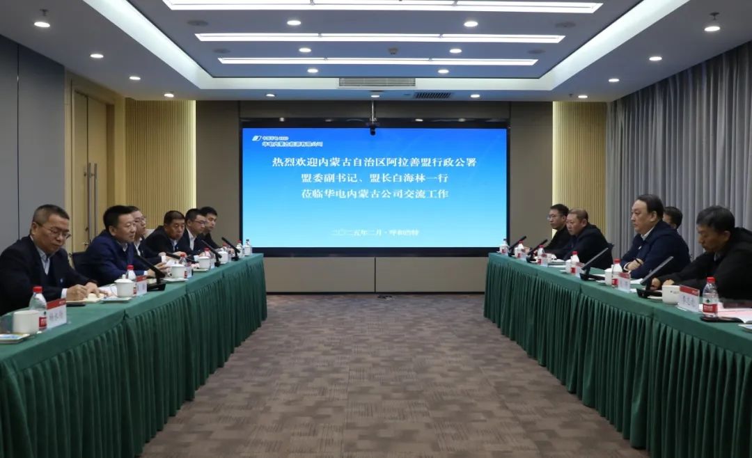 華電內(nèi)蒙古公司董事長那仁滿都拉、總經(jīng)理文奇與阿拉善盟盟委副書記、盟長白海林舉行會談