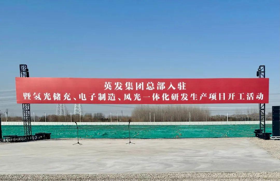 總投資25億!英發(fā)集團(tuán)氫光儲充、風(fēng)光一體化項目落地南京