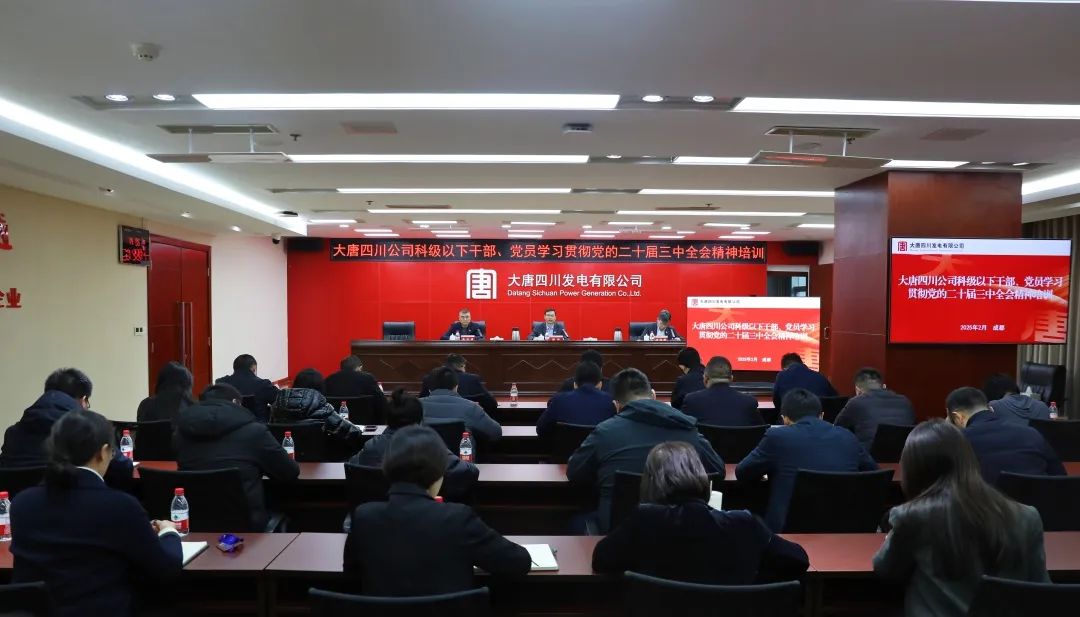 大唐四川公司開展科級(jí)及以下干部、黨員學(xué)習(xí)貫徹黨的二十屆三中全會(huì)精神培訓(xùn)
