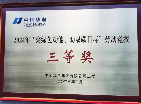 華電湖南公司榮獲集團公司“聚綠色動能、助雙碳目標”勞動競賽多項榮譽