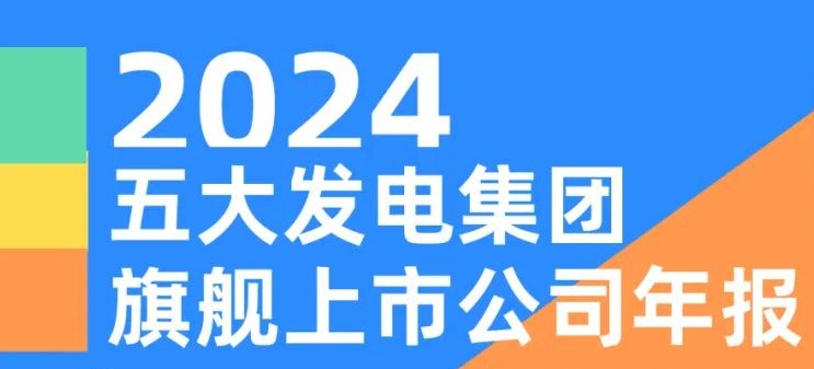 五大發(fā)電集團旗艦上市公司2024年報！