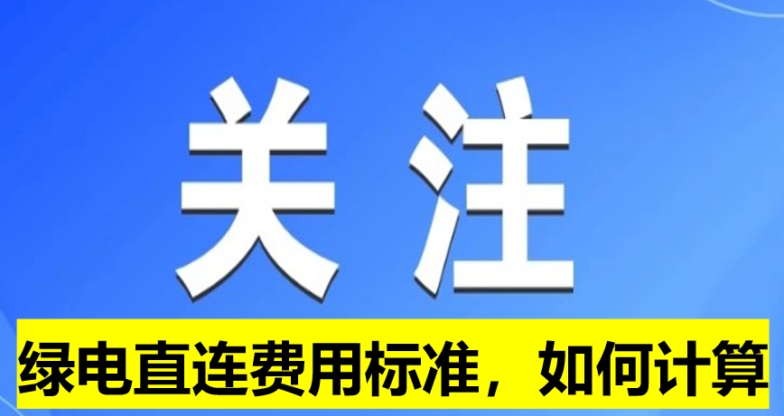關注：綠電直連費用標準，如何計算