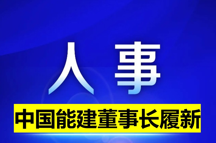 中國(guó)能建董事長(zhǎng)履新！