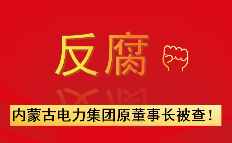內(nèi)蒙古電力集團(tuán)原董事長(zhǎng)被查！