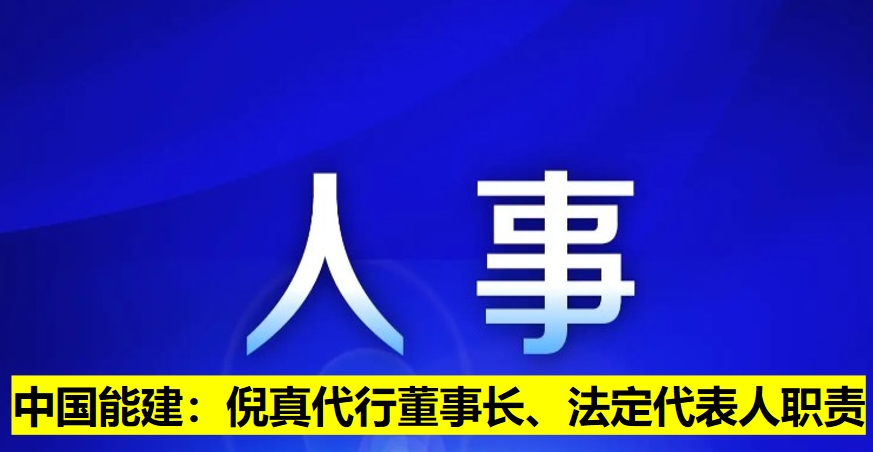 中國能建：倪真代行董事長(zhǎng)、法定代表人職責(zé)