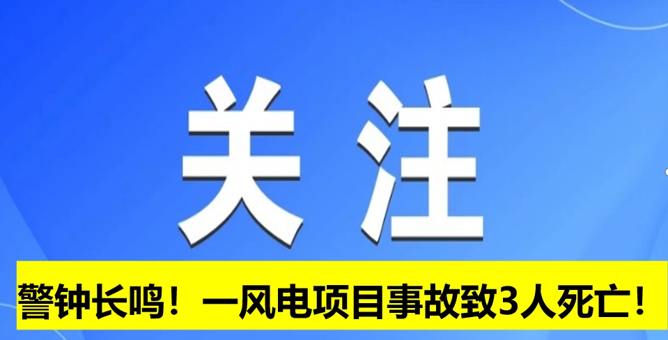 警鐘長(zhǎng)鳴！一風(fēng)電項(xiàng)目事故致3人死亡！