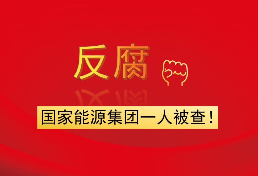 國(guó)家能源集團(tuán)一人被查！