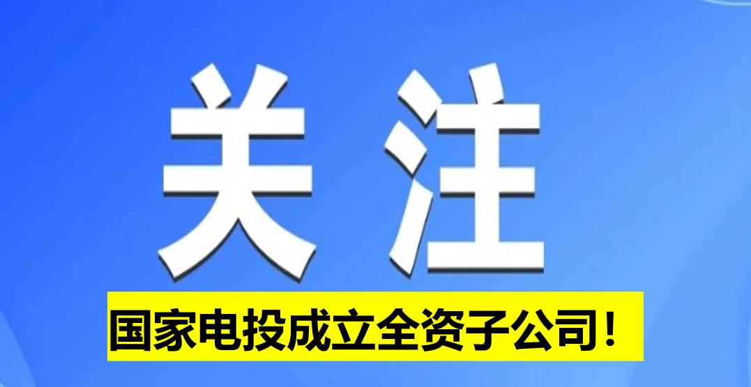 國(guó)家電投成立全資子公司！