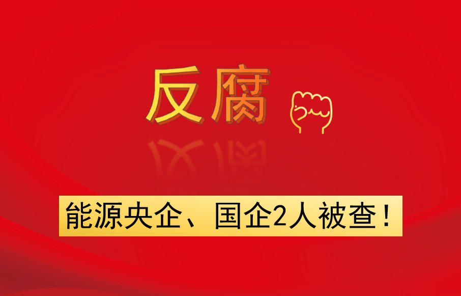 能源央企、國企2人被查！